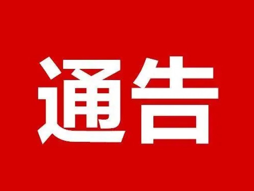 ?關(guān)于要求未經(jīng)我公司授權的拼多多商家及時(shí)下架我公司商品的通告